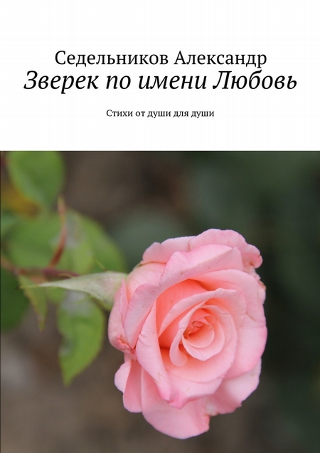 Зверек по имени Любовь. Стихи от души для души