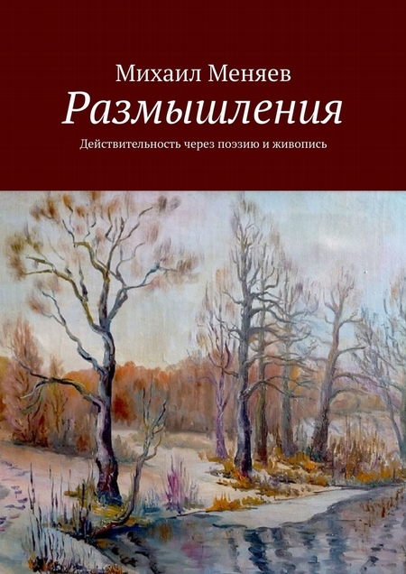 Размышления. Действительность через поэзию и живопись