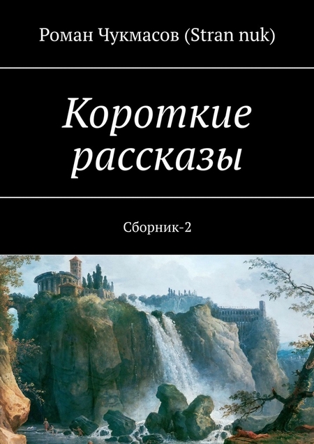 Короткие рассказы. Сборник-2