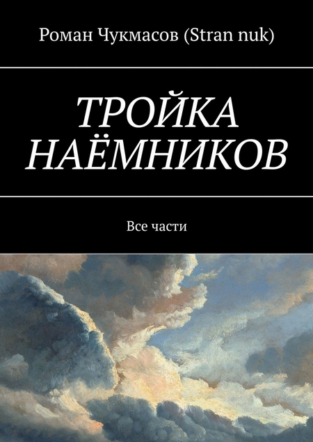 ТРОЙКА НАЁМНИКОВ. Все части