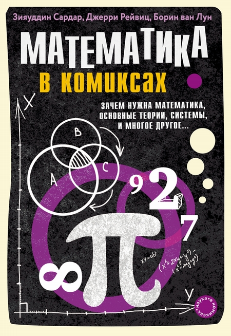 Математика в комиксах. Зачем нужна математика, основные теории, системы и многое другое…