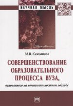 Совершенствование образовательного процесса вуза, основанного на компетентностном подходе: Монография М.В. Самсонова. - (Научная мысль)