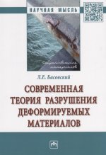 Современная теория разрушения деформируемых материалов: Монография Л.Е. Басовский. - (Научная мысль)