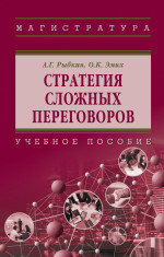 Стратегия сложных переговоров