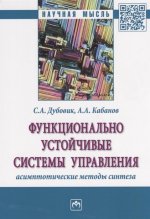 Функционально устойчивые системы управления: асимптотические методы синтеза: Монография А.А. Кабанов. - (Научная мысль (СевГУ))