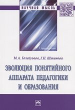 Эволюция понятийного аппарата педагогики и образования: Монография М.А. Галагузова, Г.Н. Штинова. - (Научная мысль)