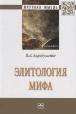 Элитология мифа: Монография П.Л. Карабущенко. - (Научная мысль)