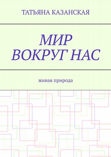 Мир вокруг нас. Живая природа