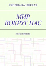 Мир вокруг нас. Живая природа