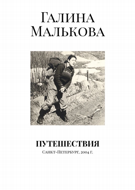 Путешествия. Санкт-Петербург, 2004 г