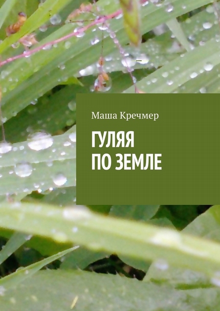 Гуляя по земле