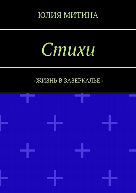 Стихи. Жизнь в Зазеркалье