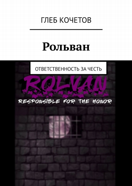 Рольван. Ответственность за честь