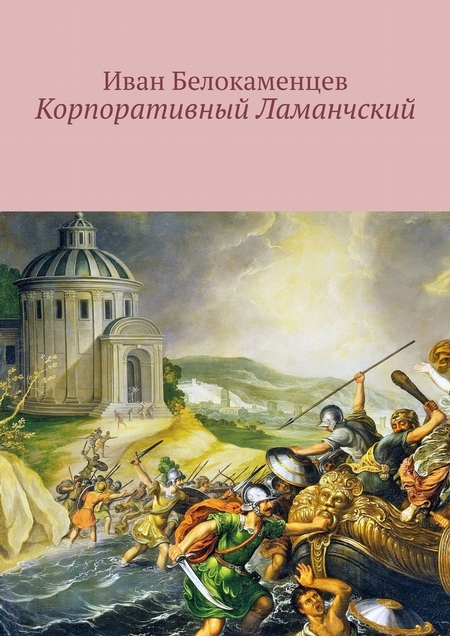 Корпоративный Ламанчский. Сказки о программисте