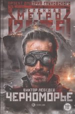 Метро 2035: Черноморье