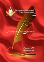 Литературные страницы – 2. Группа ИСП ВКонтакте