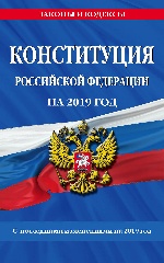 Конституция Российской Федерации со всеми посл. изм. на 2019 г