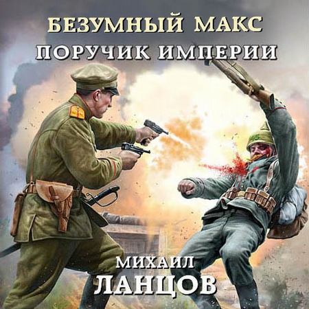 Безумный Макс. Поручик Империи