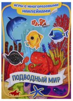Котятова Н. И. Подводный мир. Игры с многоразовыми наклейками