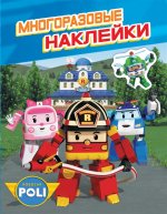 Котятова Н. И. Робокар Поли. Многоразовые наклейки. ТМ ROBOCAR POLI