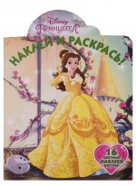Наклей и раскрась N НР 19013 "Принцесса Disney"