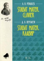 Stabat Mater. Клавир. Ноты, 2-е изд., стер
