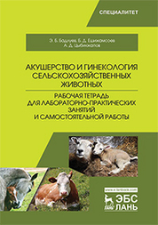 Акушерство и гинекология сельскохозяйственных животных. Рабочая тетрадь для лабораторно-практических занятий и самостоятельной работы. Уч. пособие