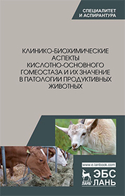 Клинико-биохимические аспекты кислотно-основного гомеостаза и их значение в патологии продуктивных животных. Монография
