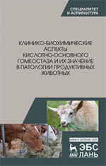 Клинико-биохимические аспекты кислотно-основного гомеостаза и их значение в патологии продуктивных животных. Монография