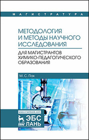 Методология и методы научного исследования. Для магистрантов химико-педагогического образования. Уч. пособие