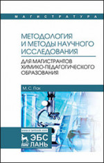 Методология и методы научного исследования. Для магистрантов химико-педагогического образования. Уч. пособие