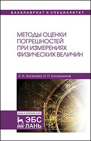 Методы оценки погрешностей при измерениях физических величин. Учебно-методическое пособие