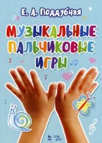 Музыкальные пальчиковые игры. Ноты, 6-е изд, испр. и доп