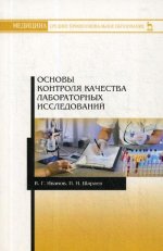 Основы контроля качества лабораторных исследований. Уч. пособие, 2-е изд., испр