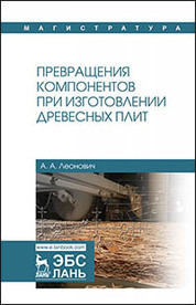 Превращения компонентов при изготовлении древесных плит. Уч. Пособие