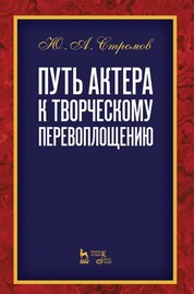 Путь актера к творческому перевоплощению. Уч. пособие, 3-е изд., стер