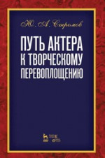 Путь актера к творческому перевоплощению. Уч. пособие, 3-е изд., стер