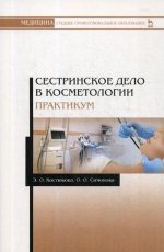 Сестринское дело в косметологии. Практикум. Уч. пособие