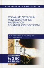 Создание древесных композиционных материалов пониженной горючести. Монография, 2-е изд., испр