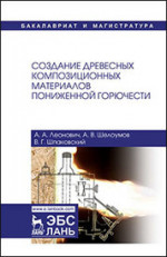 Создание древесных композиционных материалов пониженной горючести. Монография, 2-е изд., испр