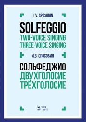Сольфеджио. Двухголосие. Трехголосие. Учебное пособие, 3-е изд., испр