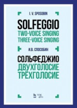 Сольфеджио. Двухголосие. Трехголосие. Учебное пособие, 3-е изд., испр