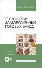 Технология замороженных готовых блюд. Уч. пособие