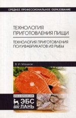 Технология приготовления пищи. Технология приготовления полуфабрикатов из рыбы. Уч. пособие