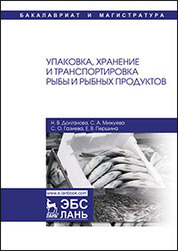 Упаковка, хранение и транспортировка рыбы и рыбных продуктов. Уч. пособие, 3-е изд., испр
