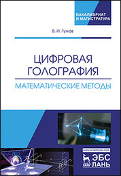 Цифровая голография. Математические методы. Уч. пособие