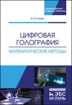 Цифровая голография. Математические методы. Уч. пособие