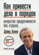 Как привести дела в порядок: искуссство продуктивности без стресса. 8-е изд., перераб