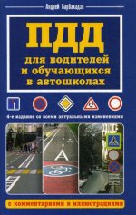 ПДД для водителей и обучающ. в автошколах 4-е изд