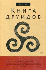 Книга друидов: антология
